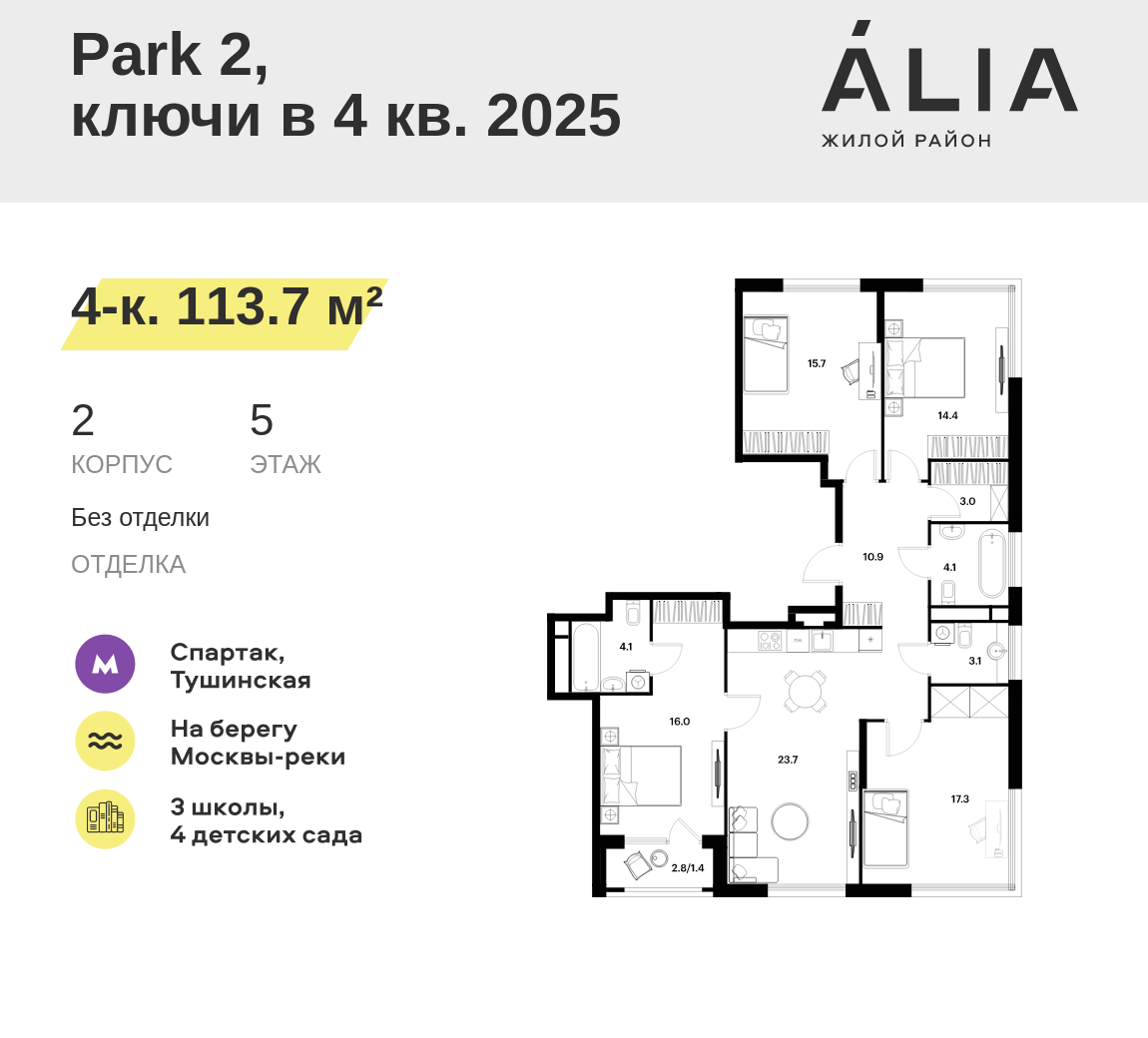 4-комнатная 113 м2 в ЖК ALIA корпус null этаж 5