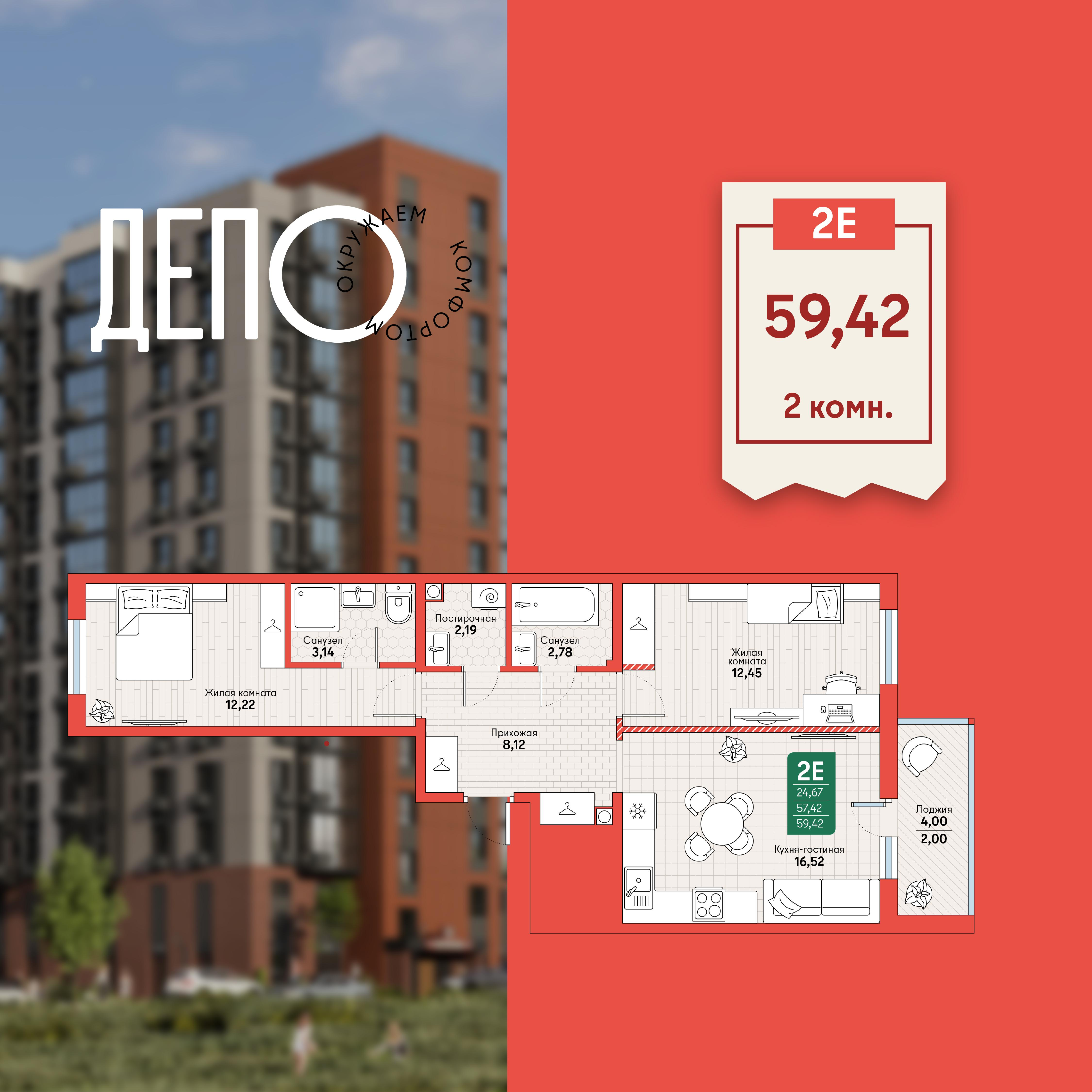 2-комнатная 59 м2 в ЖК ДЕПО корпус null этаж 8