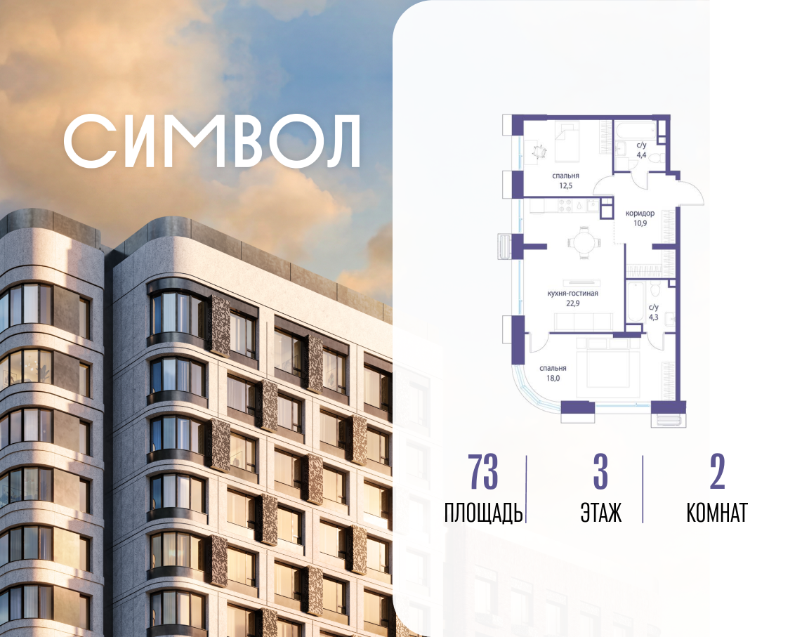 2-комнатная 73 м2 в ЖК Символ корпус null этаж 3
