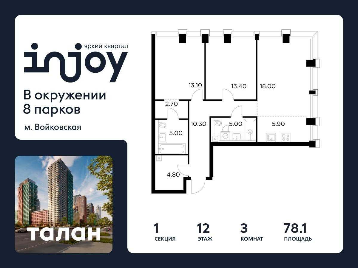 3-комнатная 78 м2 в ЖК INJOY корпус null этаж 12