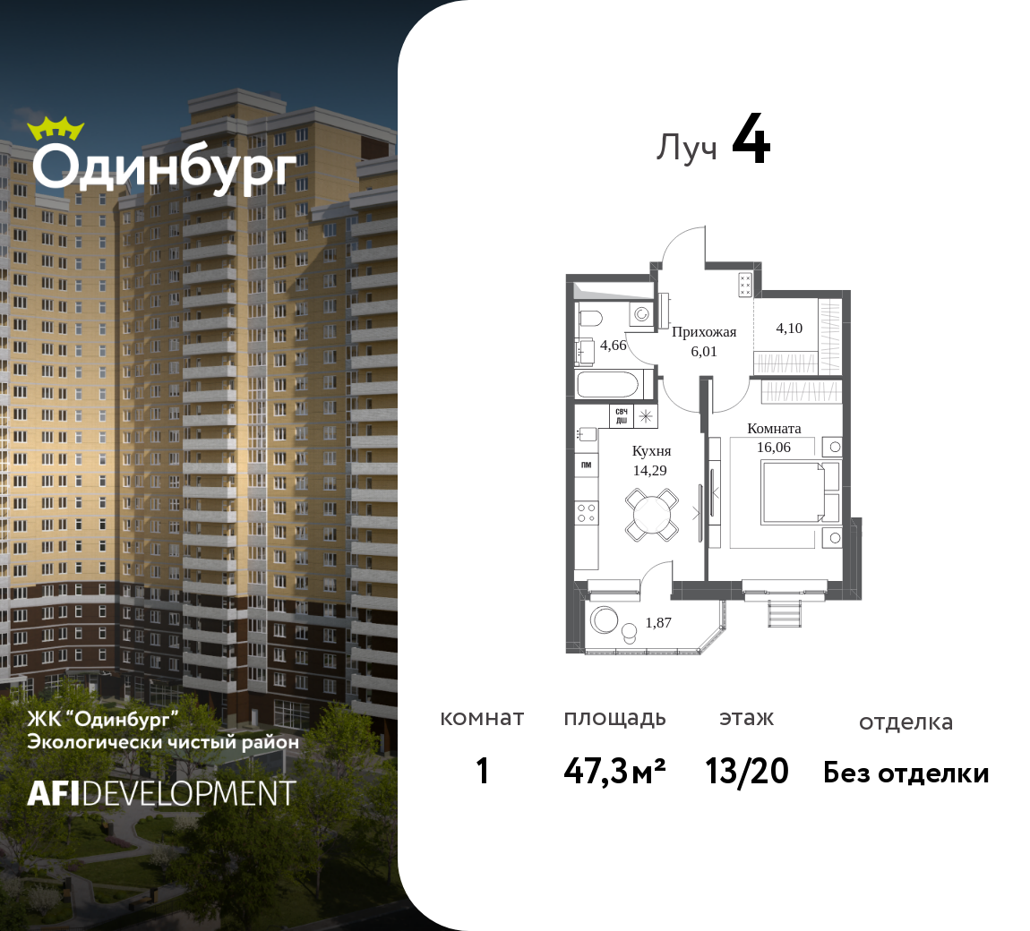 1-комнатная 47 м2 в ЖК Одинбург корпус null этаж 13