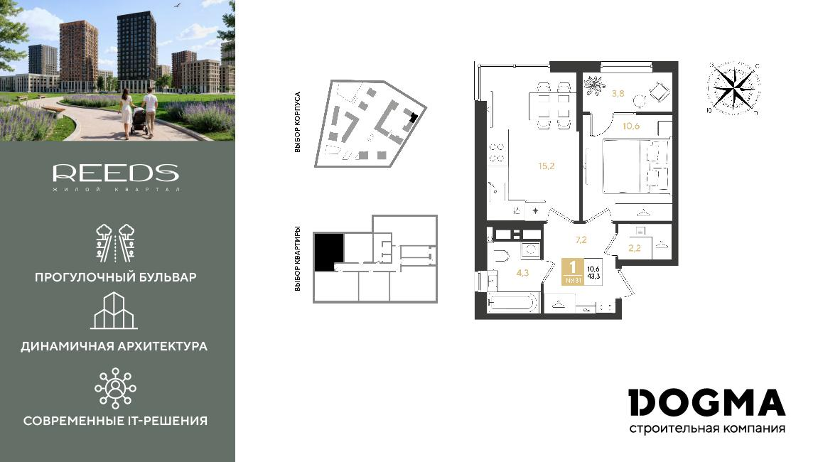 1-комнатная 43 м2 в ЖК REEDS корпус null этаж 15