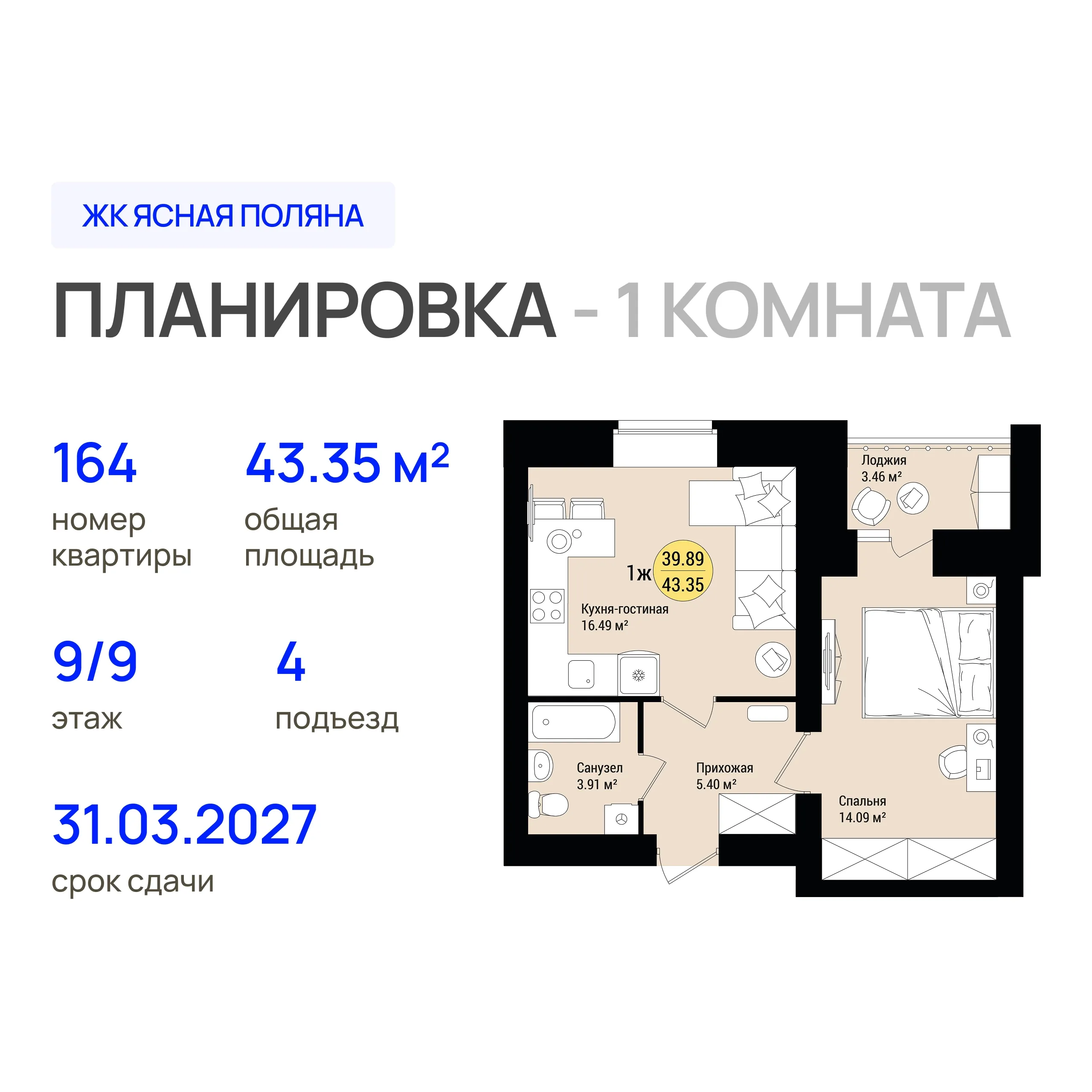 1-комнатная 43 м2 в ЖК Ясная Поляна корпус null этаж 9