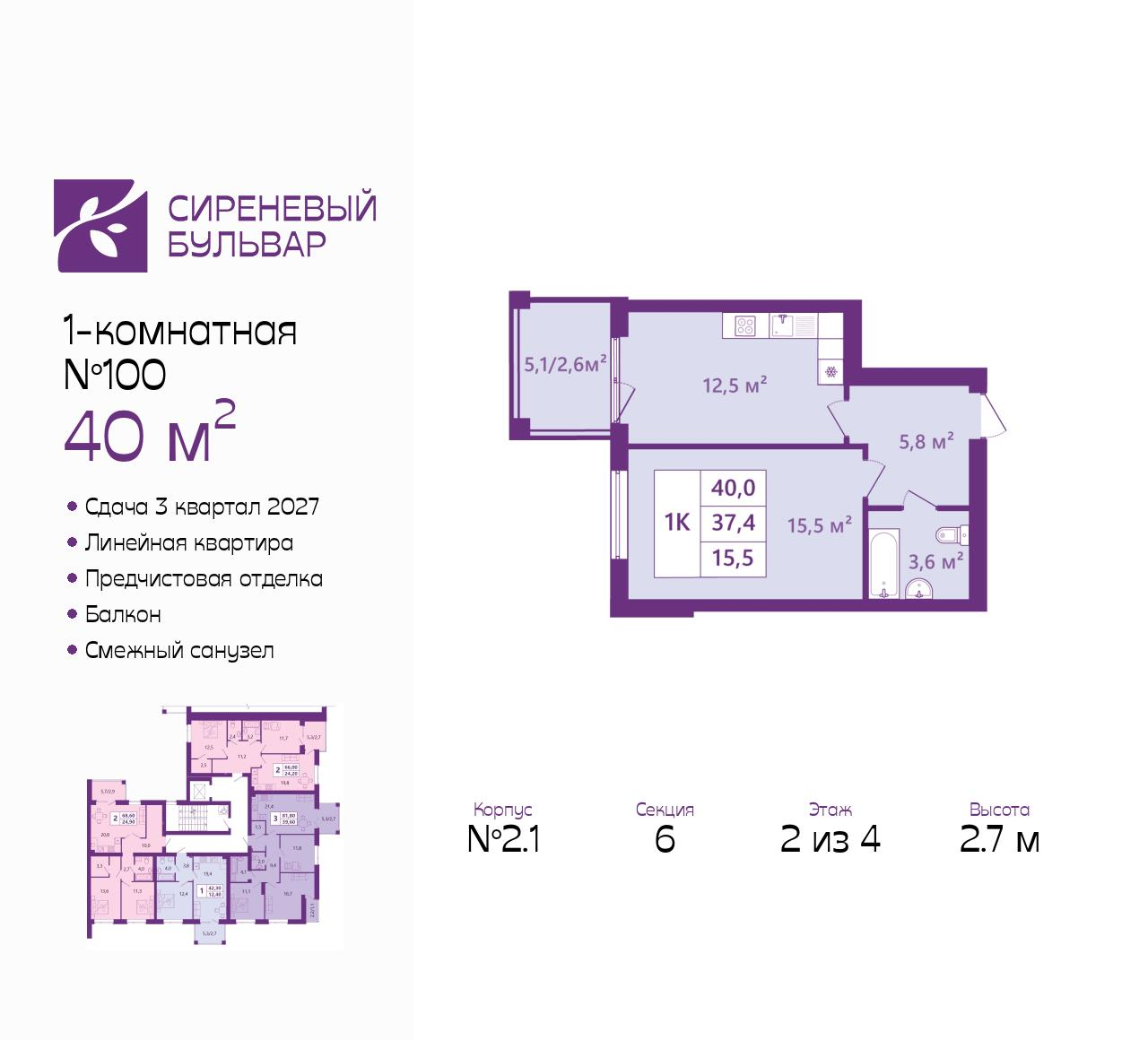 1-комнатная 40 м2 в ЖК Сиреневый бульвар корпус null этаж 2