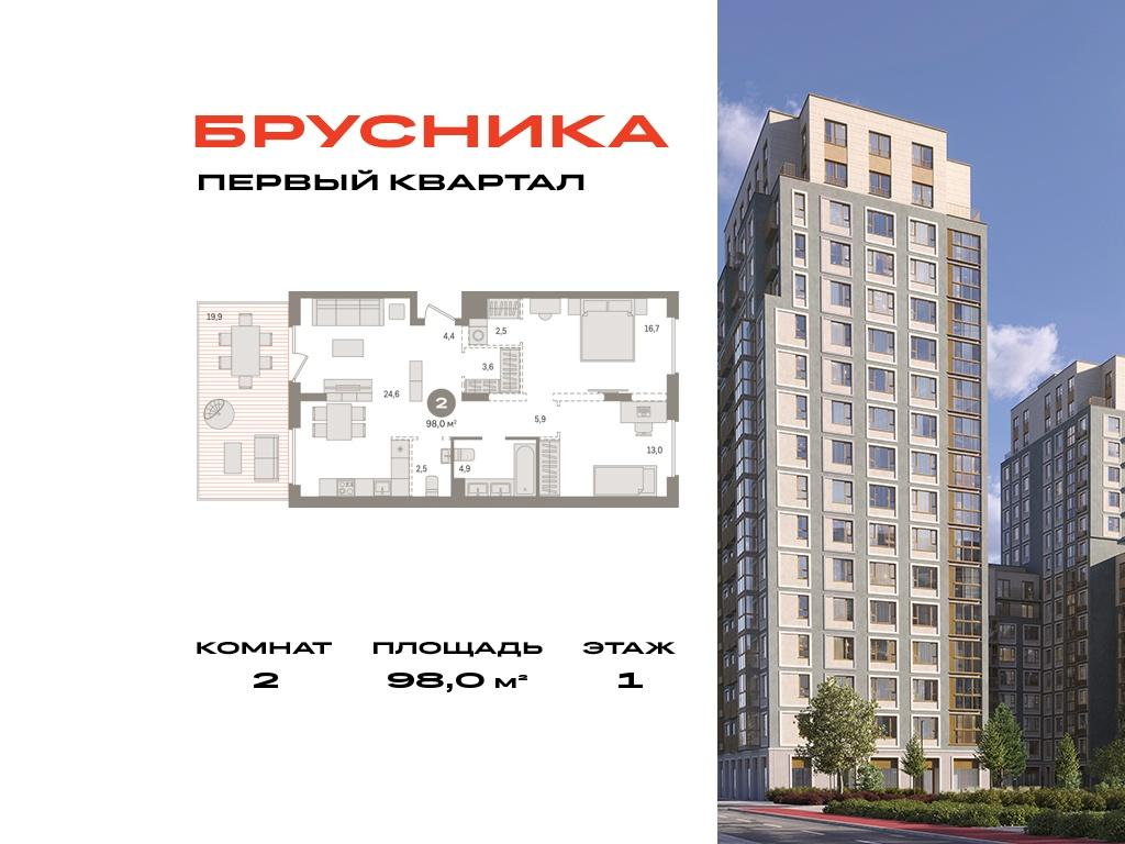 2-комнатная 98 м2 в ЖК Первый квартал корпус null этаж 1
