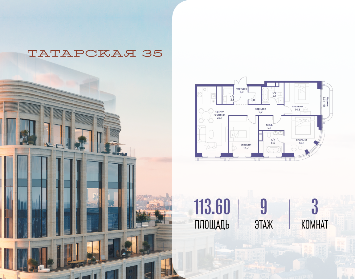 3-комнатная 113 м2 в ЖК Татарская 35 корпус null этаж 9