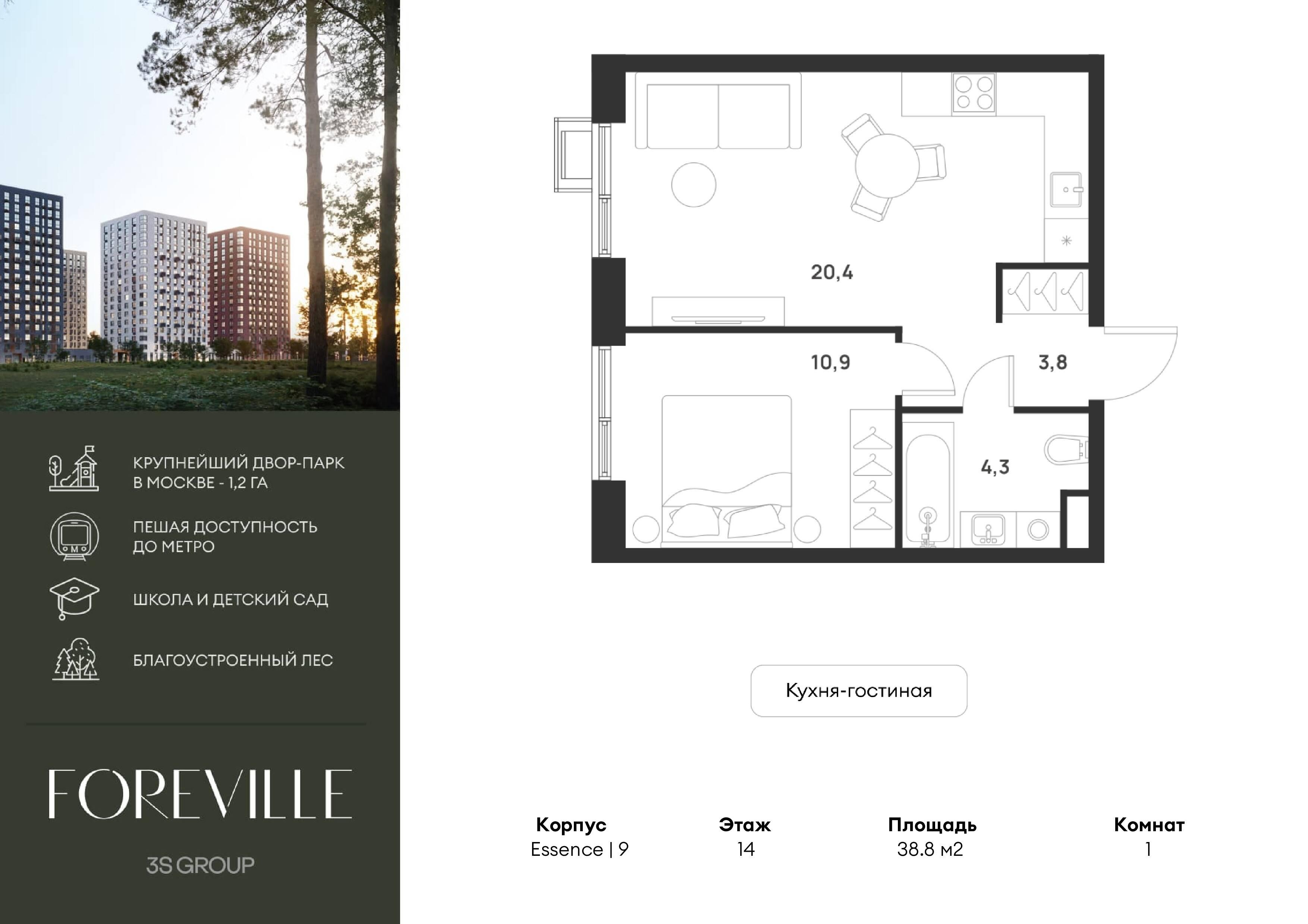 1-комнатная 38 м2 в ЖК Foreville корпус null этаж 14