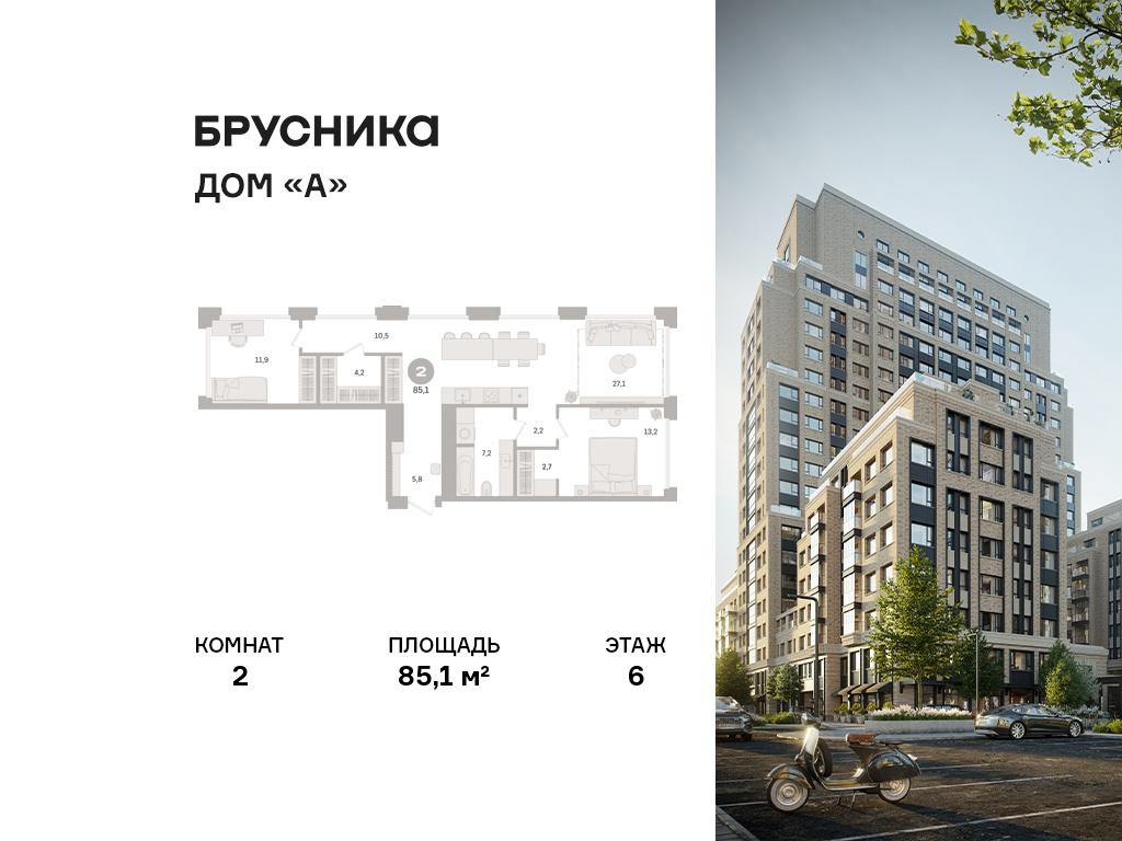 2-комнатная 85 м2 в ЖК Дом «А» корпус null этаж 6