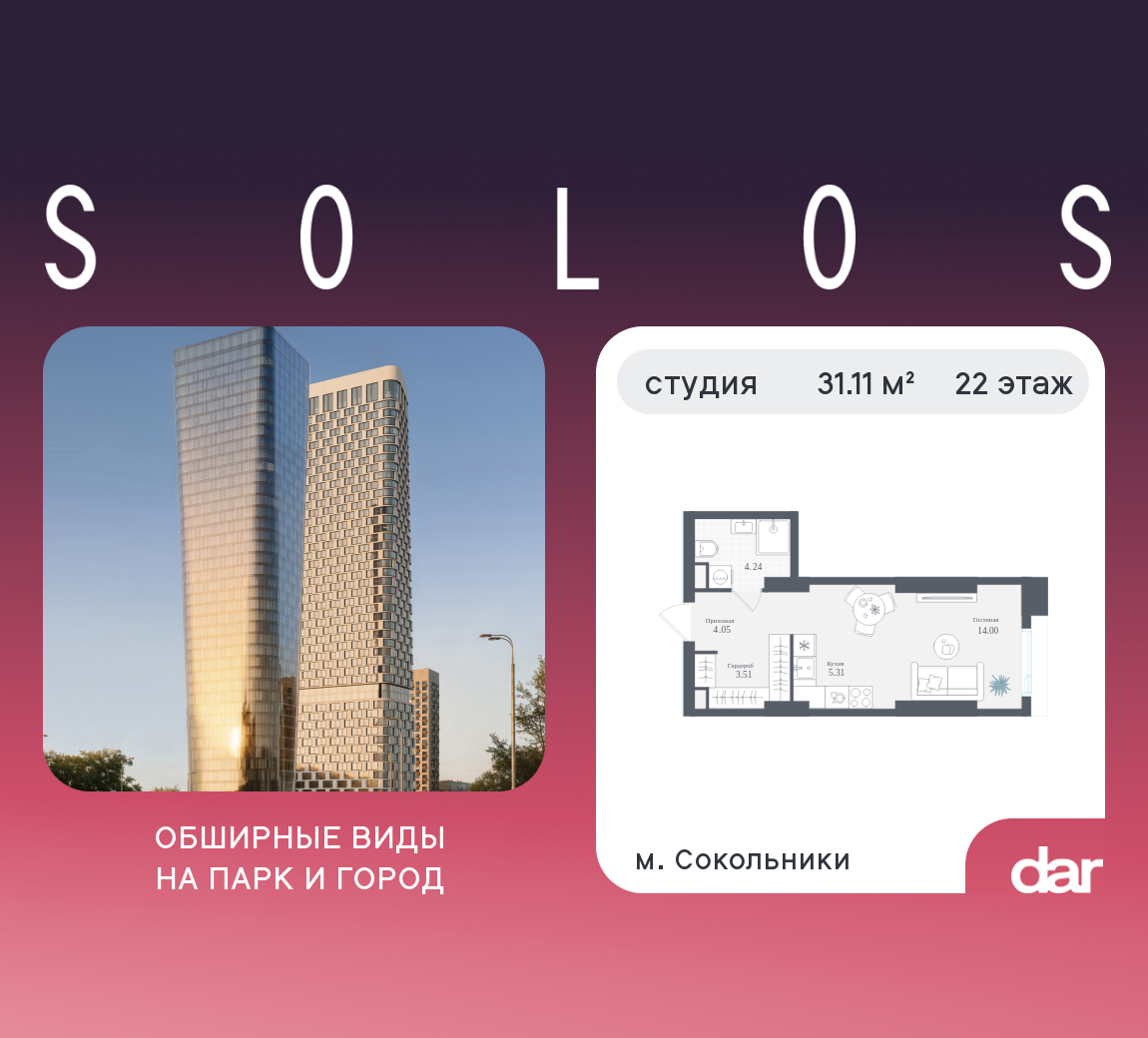 Студия 31 м2 в ЖК Solos корпус null этаж 22
