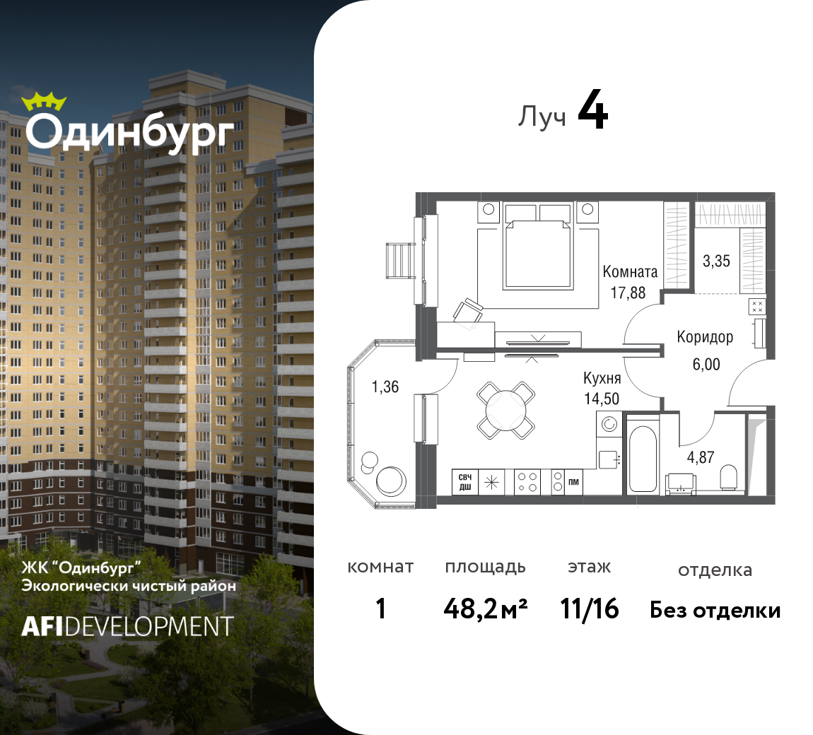 1-комнатная 48 м2 в ЖК Одинбург корпус null этаж 11