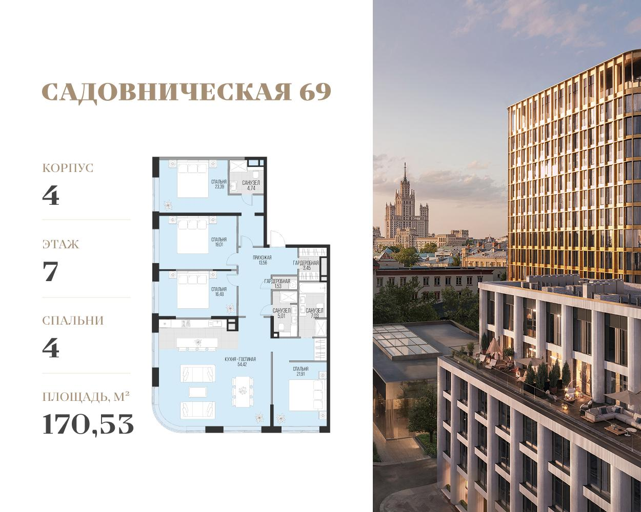 4-комнатная 169 м2 в ЖК Садовническая 69 корпус null этаж 6