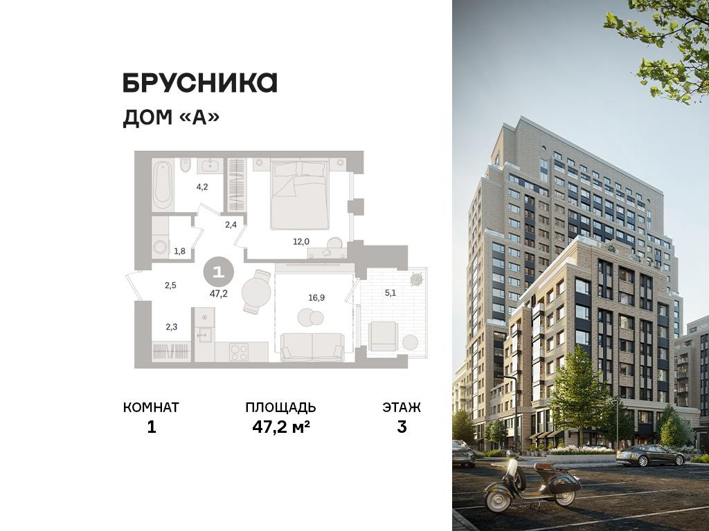 1-комнатная 47 м2 в ЖК Дом «А» корпус null этаж 3