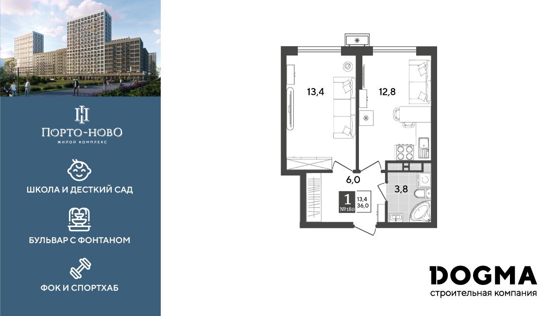 1-комнатная 36 м2 в ЖК Порто-Ново корпус null этаж 13