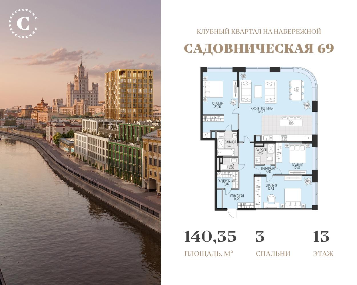 3-комнатная 140 м2 в ЖК Садовническая 69 корпус null этаж 13