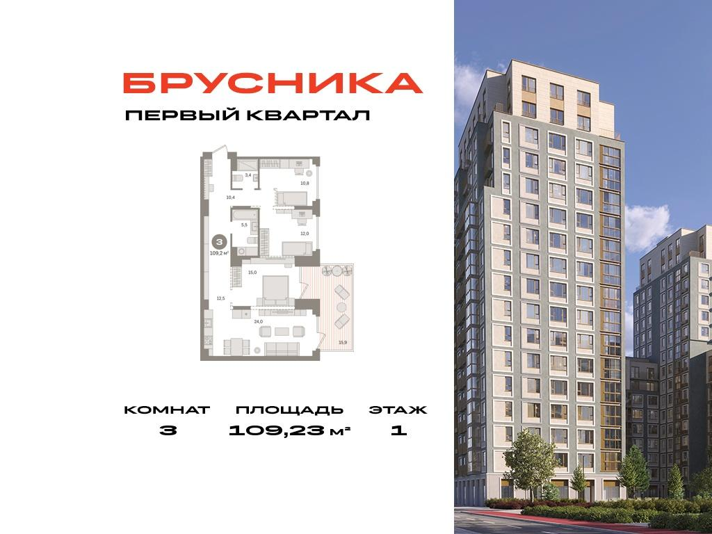 3-комнатная 109 м2 в ЖК Первый квартал корпус null этаж 1