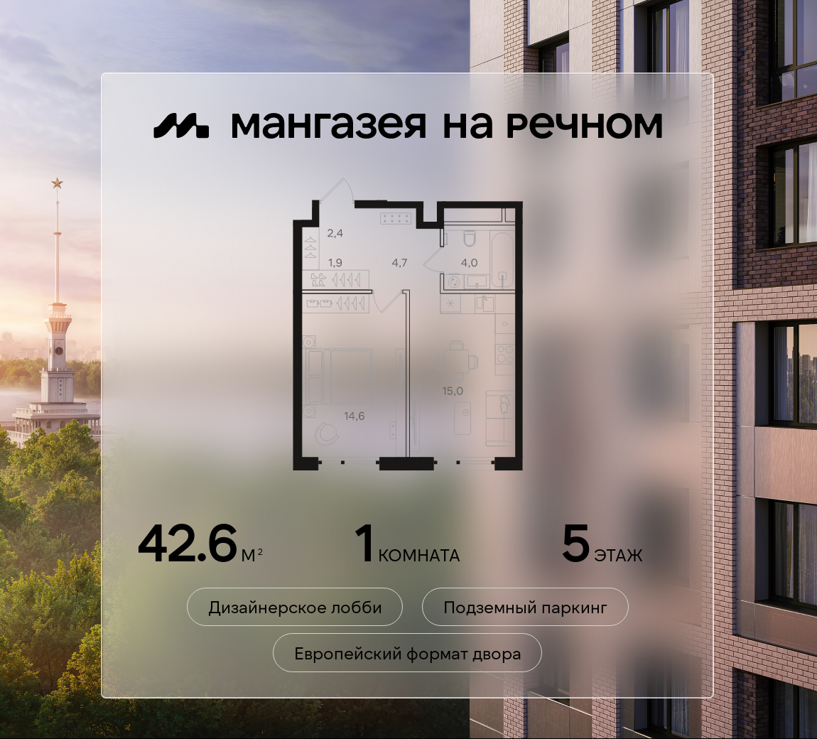 1-комнатная 42 м2 в ЖК Мангазея на Речном корпус null этаж 5