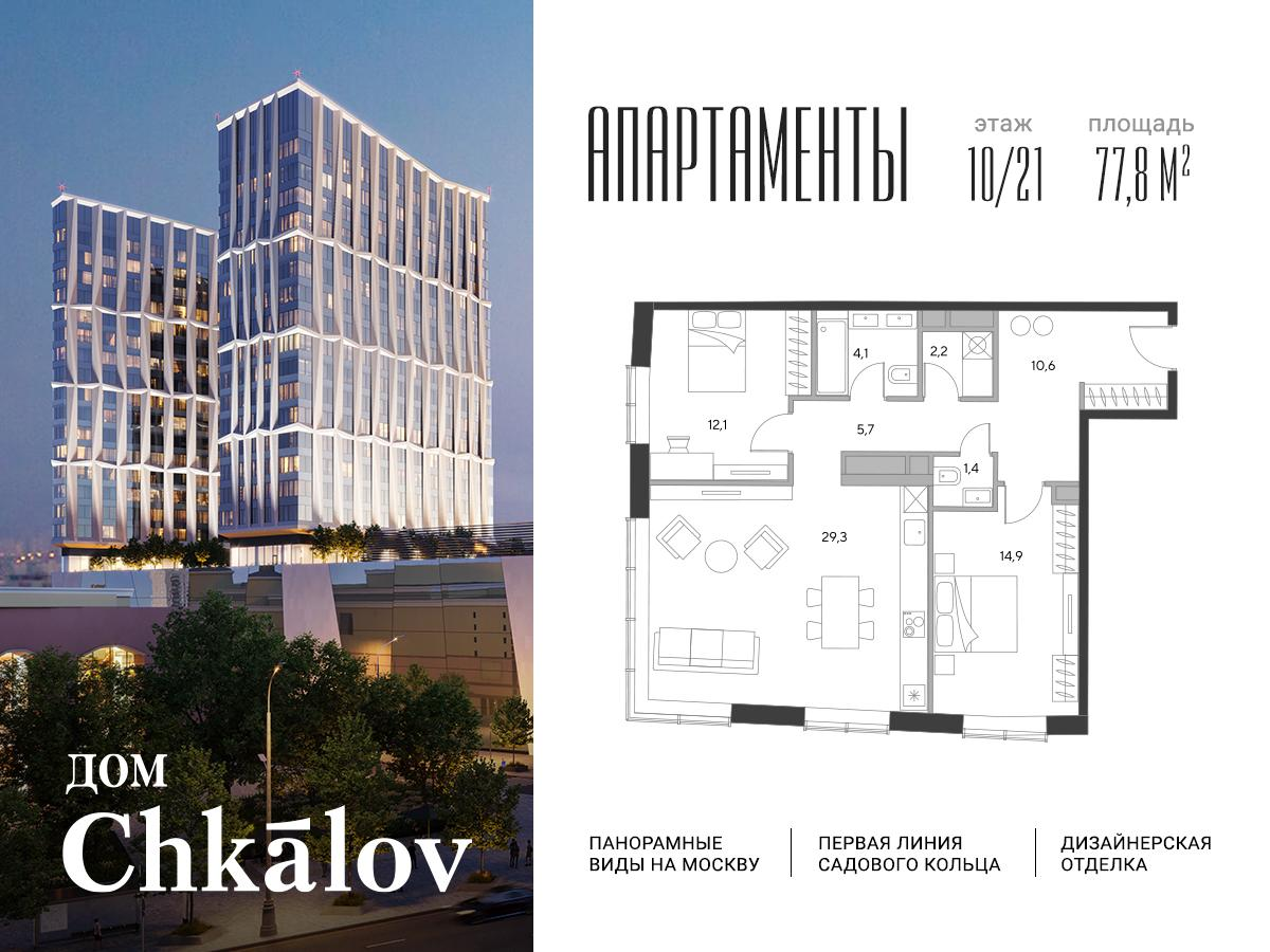 2-комнатная 79 м2 в ЖК Chkalov корпус null этаж 10
