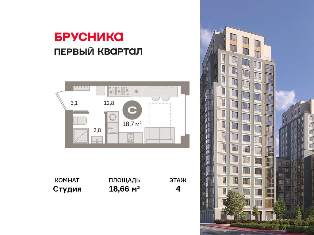 Студия 18 м2 в ЖК Первый квартал корпус null этаж 4