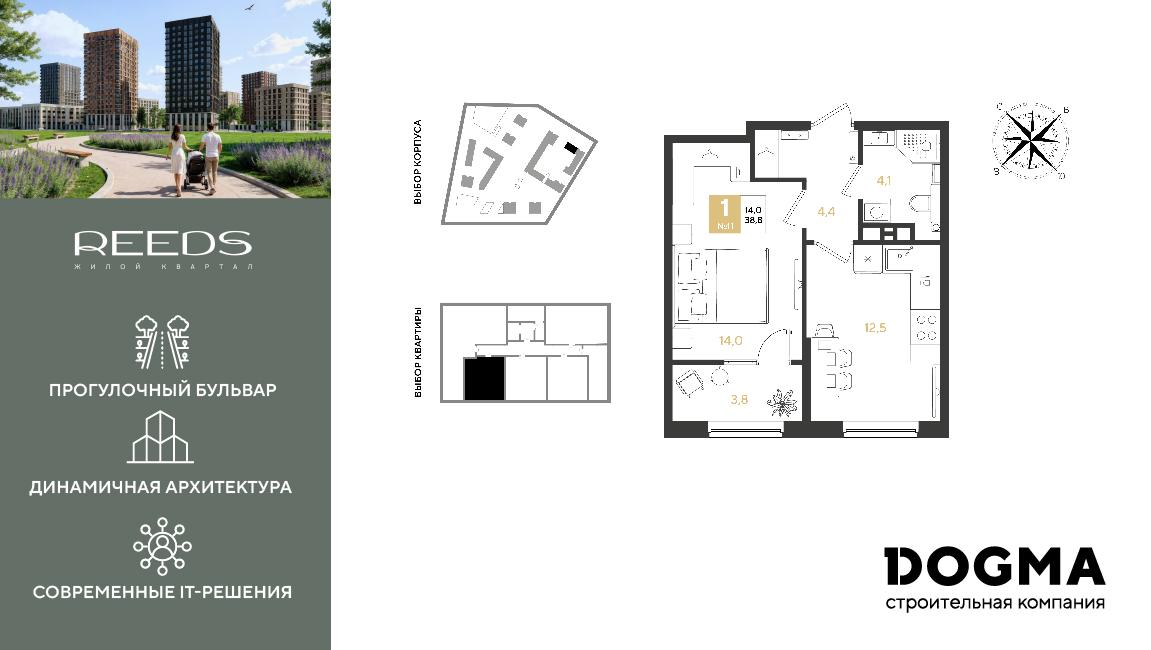 1-комнатная 38 м2 в ЖК REEDS корпус null этаж 3