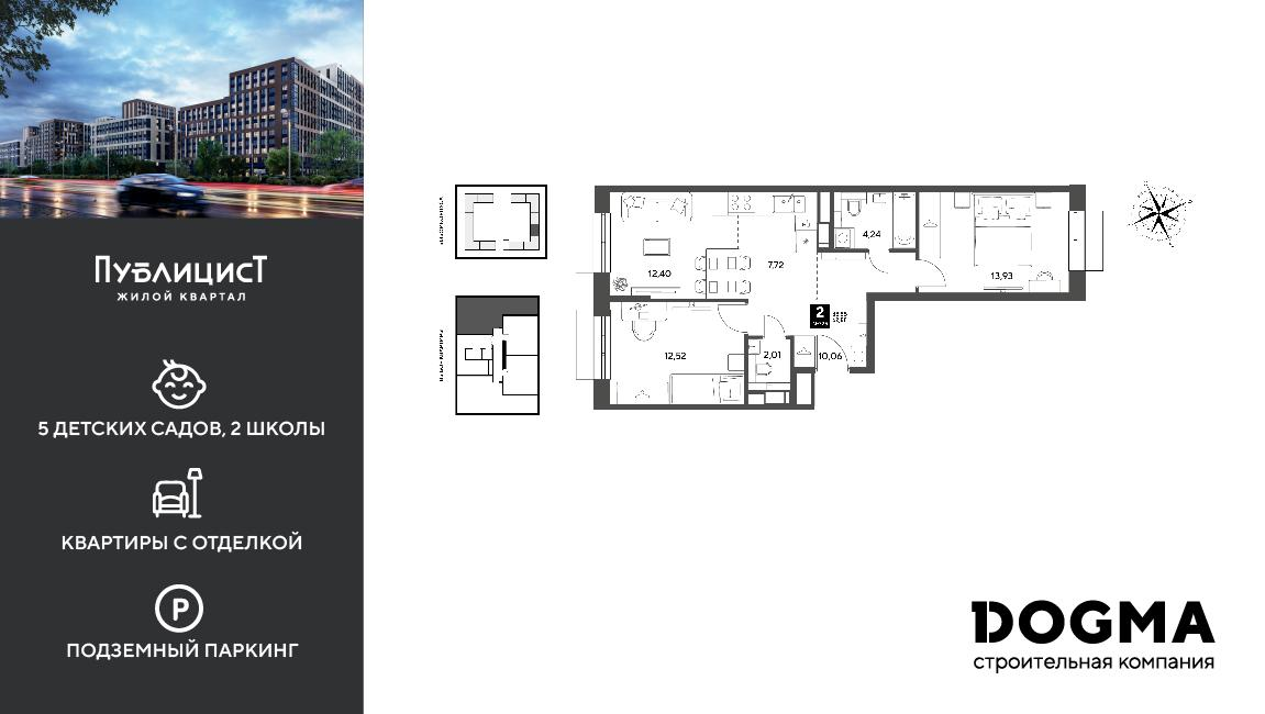 2-комнатная 62 м2 в ЖК Публицист корпус null этаж 8