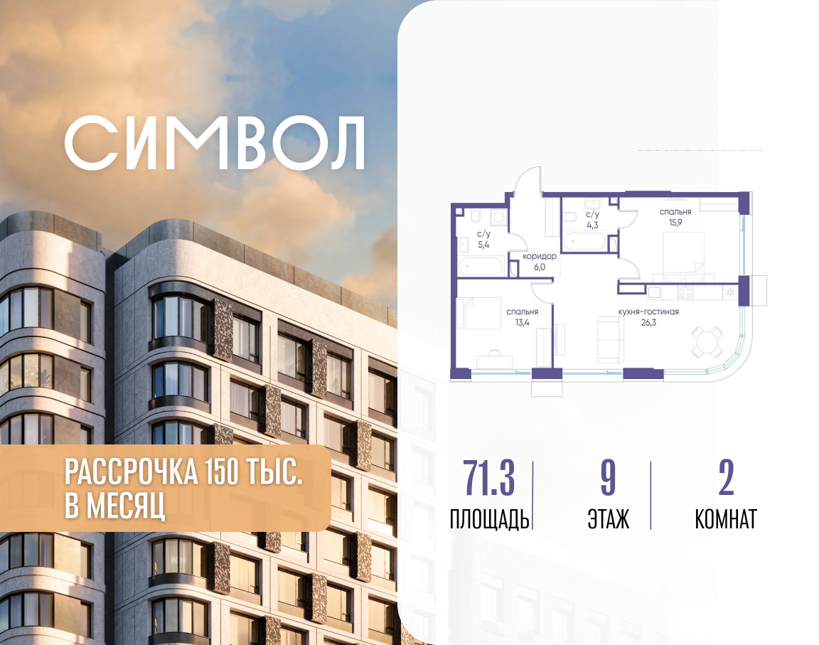 2-комнатная 71 м2 в ЖК Символ корпус null этаж 9