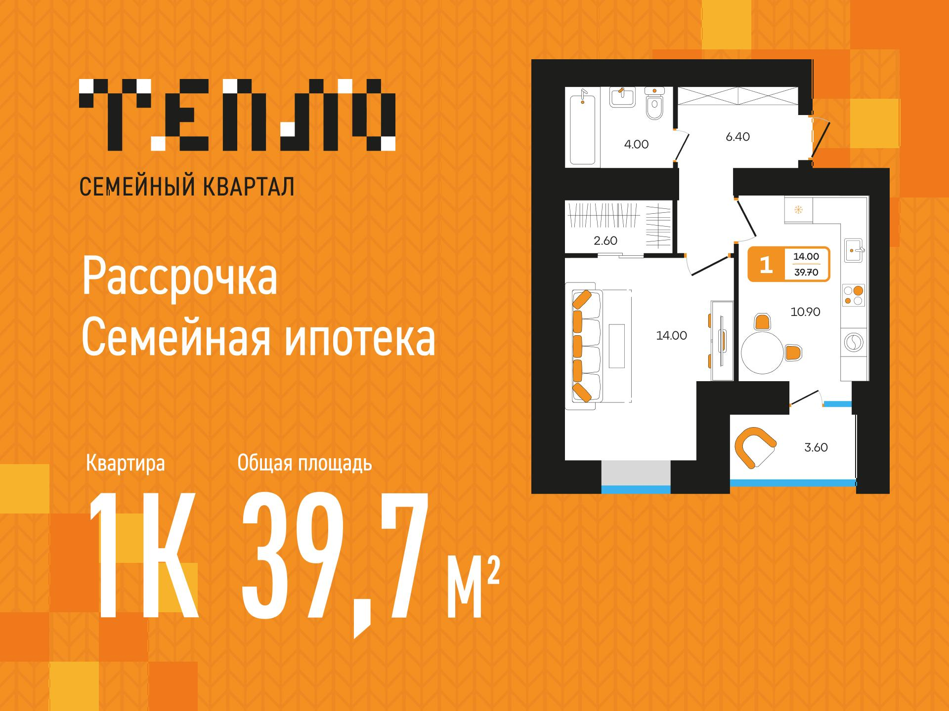 1-комнатная 39 м2 в ЖК Тепло корпус null этаж 6