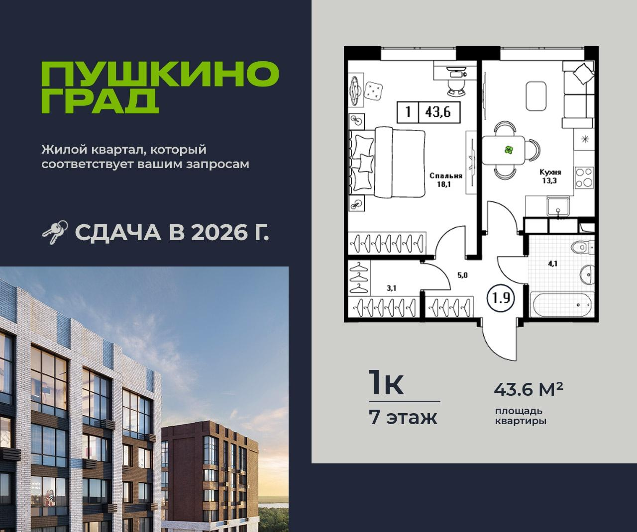 1-комнатная 43 м2 в ЖК Пушкино Град корпус null этаж 7