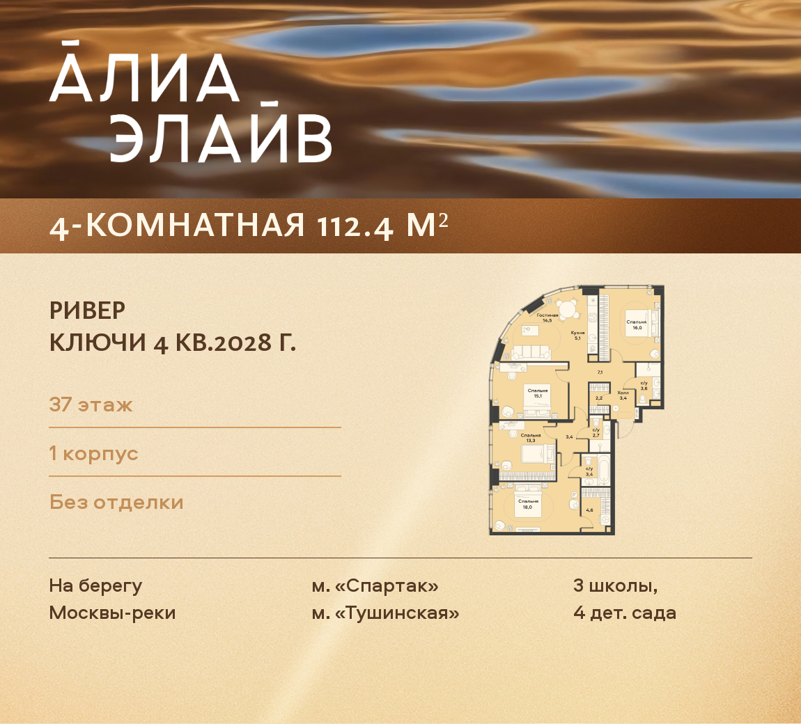 4-комнатная 112 м2 в ЖК АЛИА корпус null этаж 37