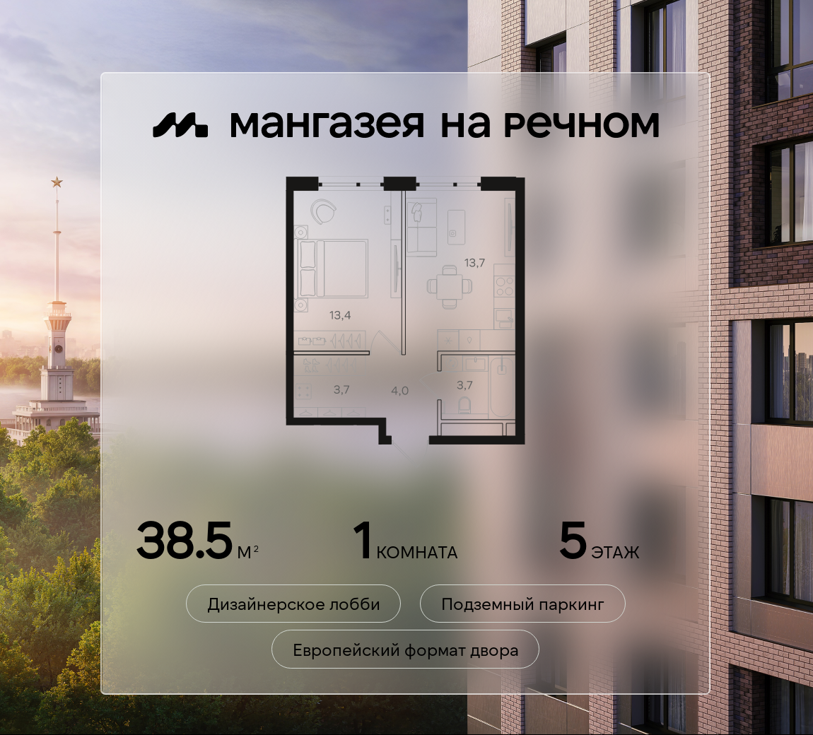 1-комнатная 38 м2 в ЖК Мангазея на Речном корпус null этаж 5