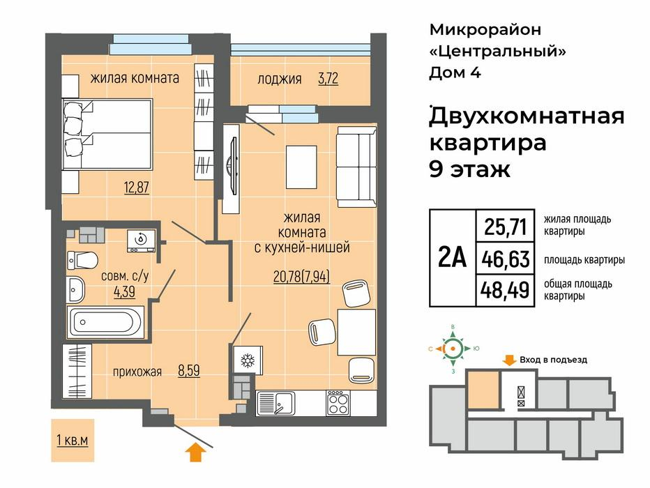 2-комнатная 48 м2 в ЖК Центральный корпус null этаж 9