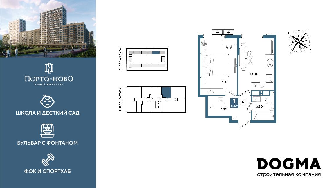 1-комнатная 37 м2 в ЖК Порто-Ново корпус null этаж 17