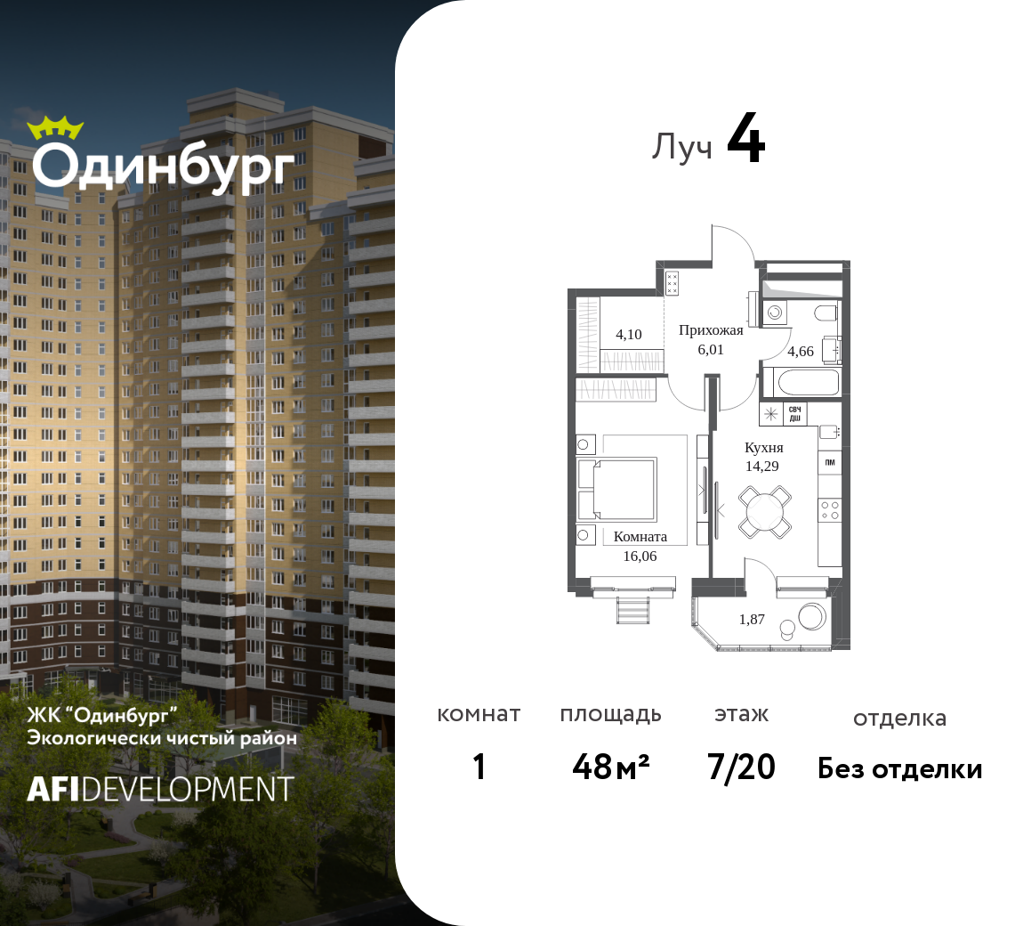 1-комнатная 48 м2 в ЖК Одинбург корпус null этаж 7