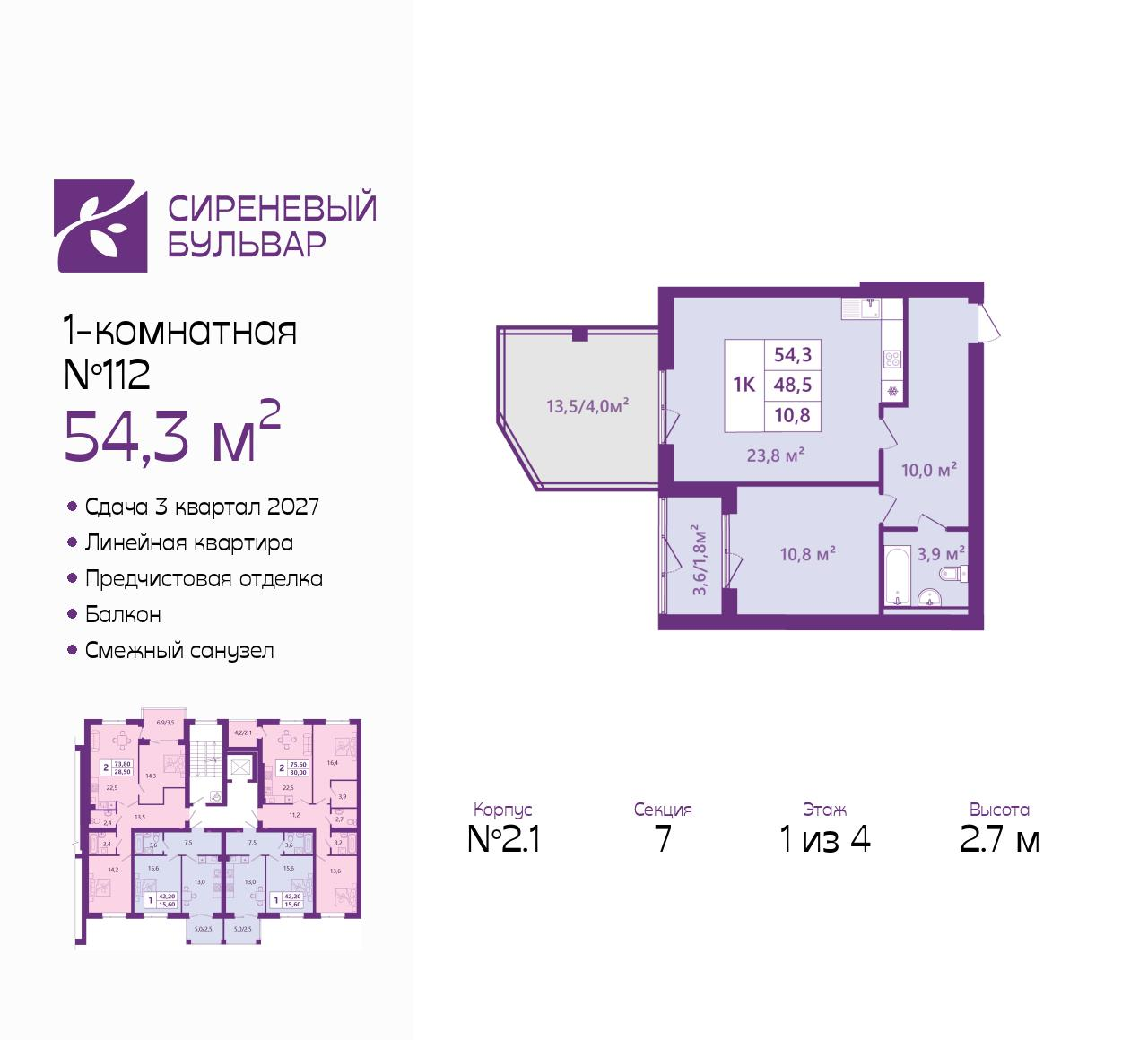 1-комнатная 54 м2 в ЖК Сиреневый бульвар корпус null этаж 1
