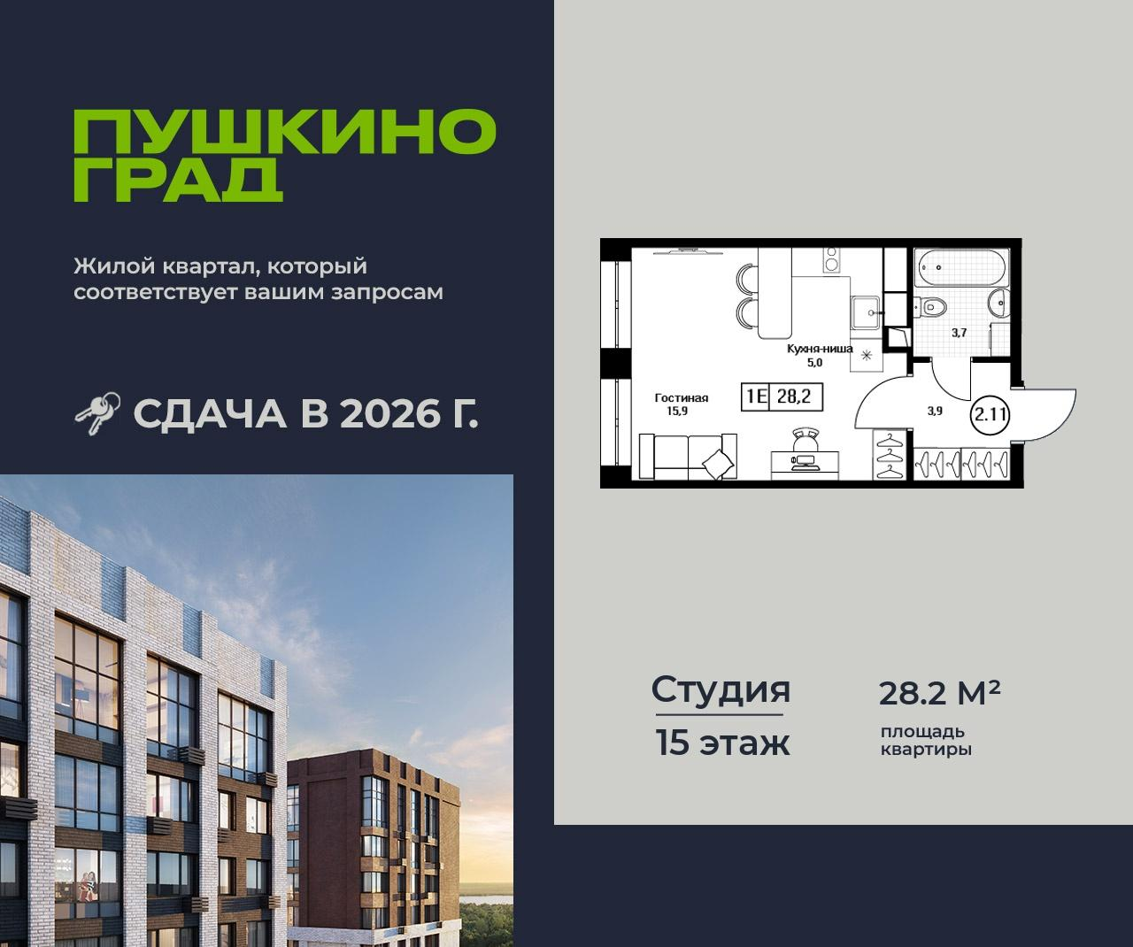 Студия 28 м2 в ЖК Пушкино Град корпус null этаж 15