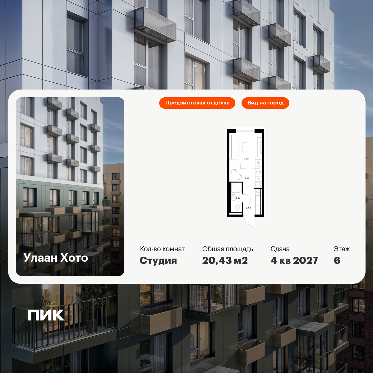 Студия 20 м2 в ЖК Улаан Хото корпус null этаж 6
