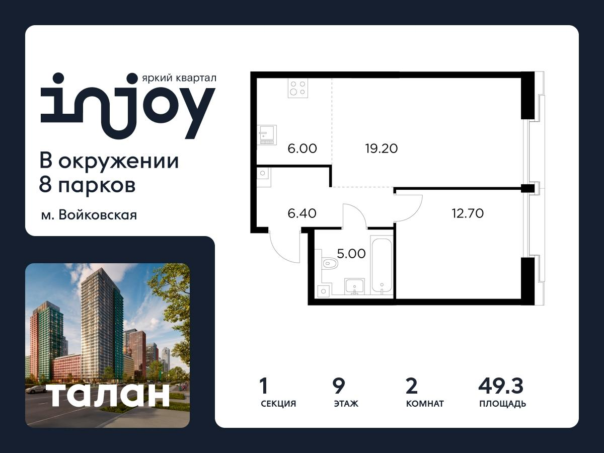 2-комнатная 49 м2 в ЖК INJOY корпус null этаж 9