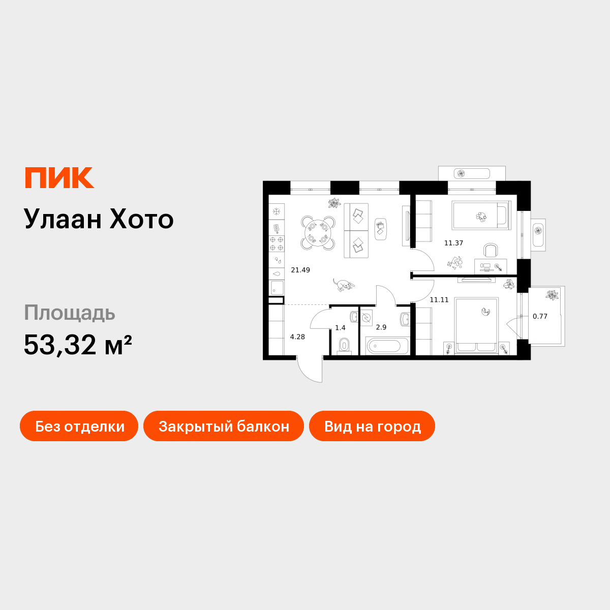 2-комнатная 53 м2 в ЖК Улаан Хото корпус null этаж 9