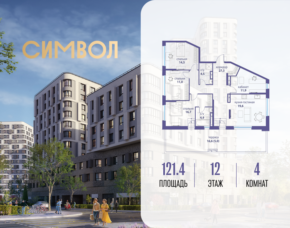 4-комнатная 121 м2 в ЖК Символ корпус null этаж 12