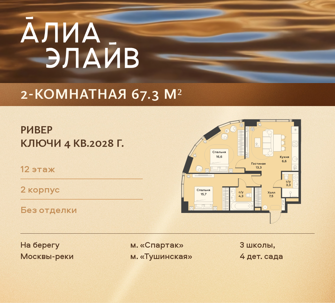 2-комнатная 67 м2 в ЖК АЛИА корпус null этаж 12