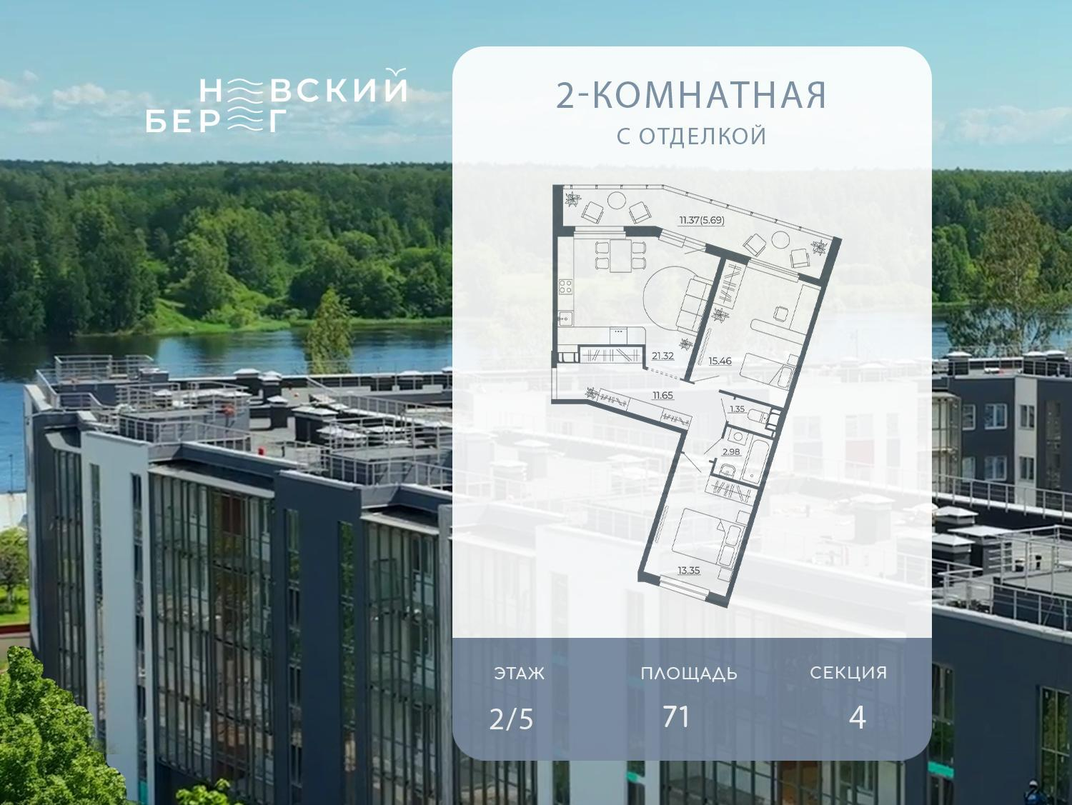 2-комнатная 71 м2 в ЖК Невский берег (Дубровка) корпус null этаж 2