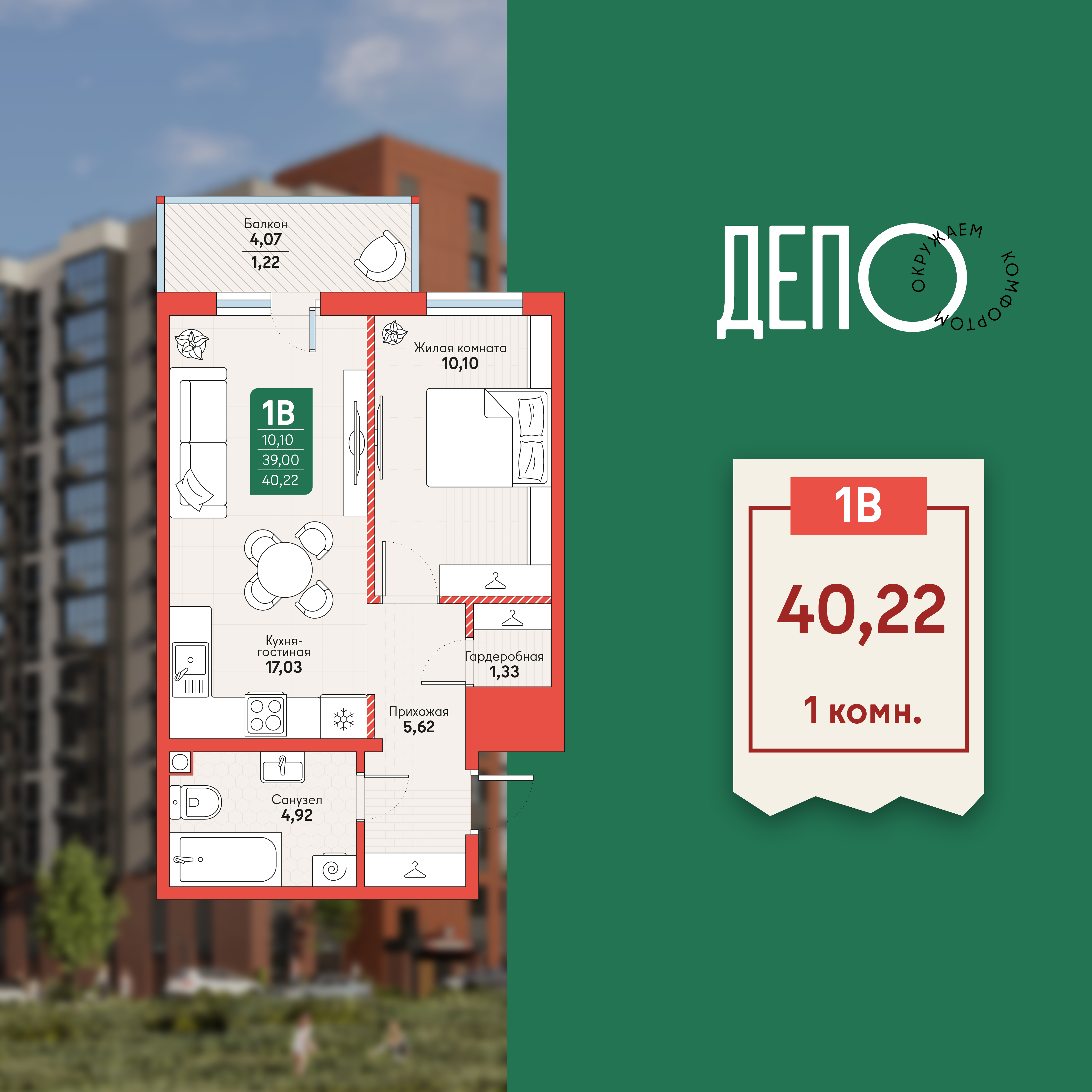 1-комнатная 40 м2 в ЖК ДЕПО корпус null этаж 8
