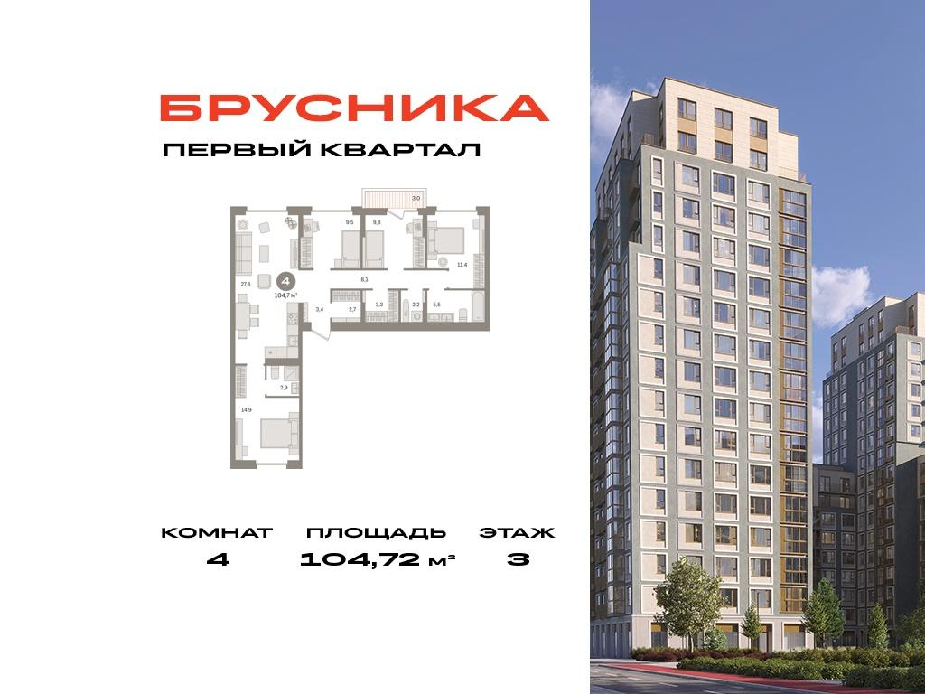 4-комнатная 104 м2 в ЖК Первый квартал корпус null этаж 3