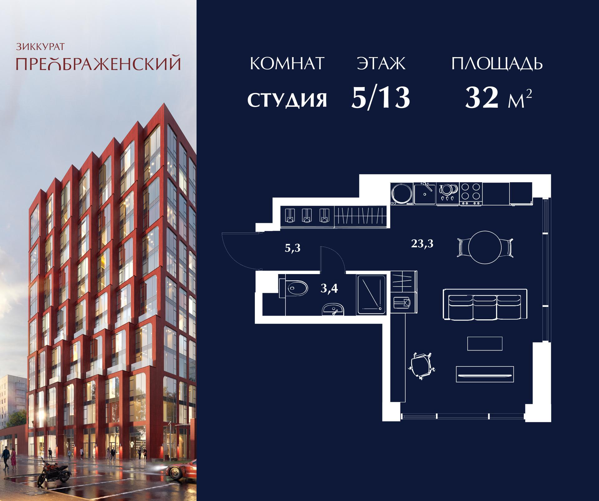 Студия 32 м2 в ЖК Зиккурат Преображенский корпус null этаж 5
