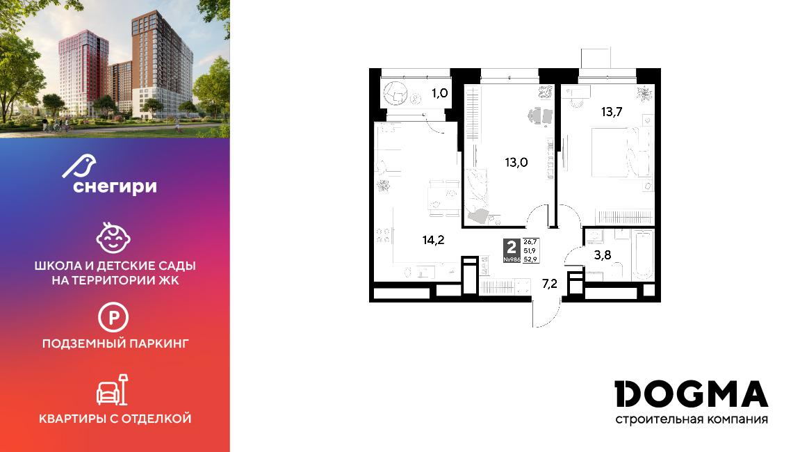 2-комнатная 52 м2 в ЖК Снегири корпус null этаж 15