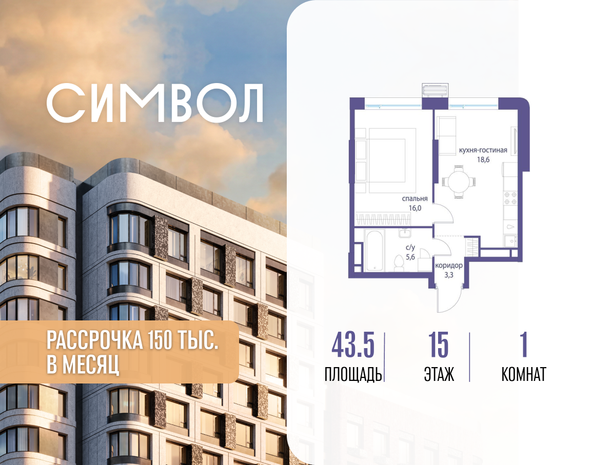 1-комнатная 43 м2 в ЖК Символ корпус null этаж 15