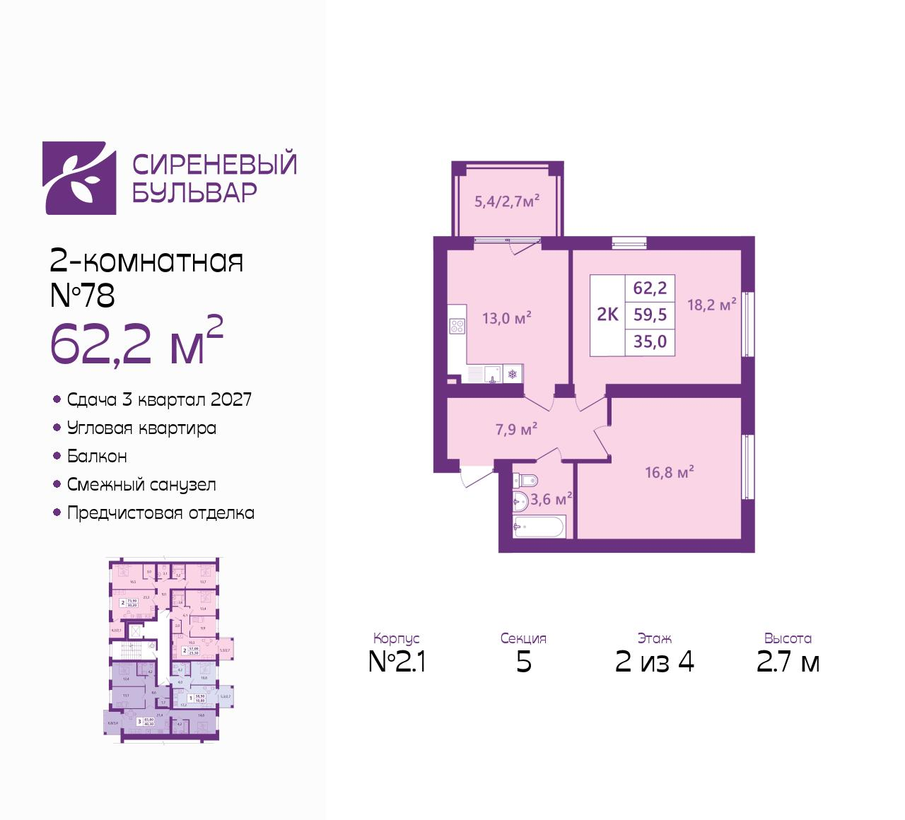 2-комнатная 62 м2 в ЖК Сиреневый бульвар корпус null этаж 2