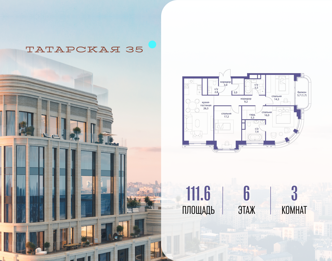 3-комнатная 111 м2 в ЖК Татарская 35 корпус null этаж 6