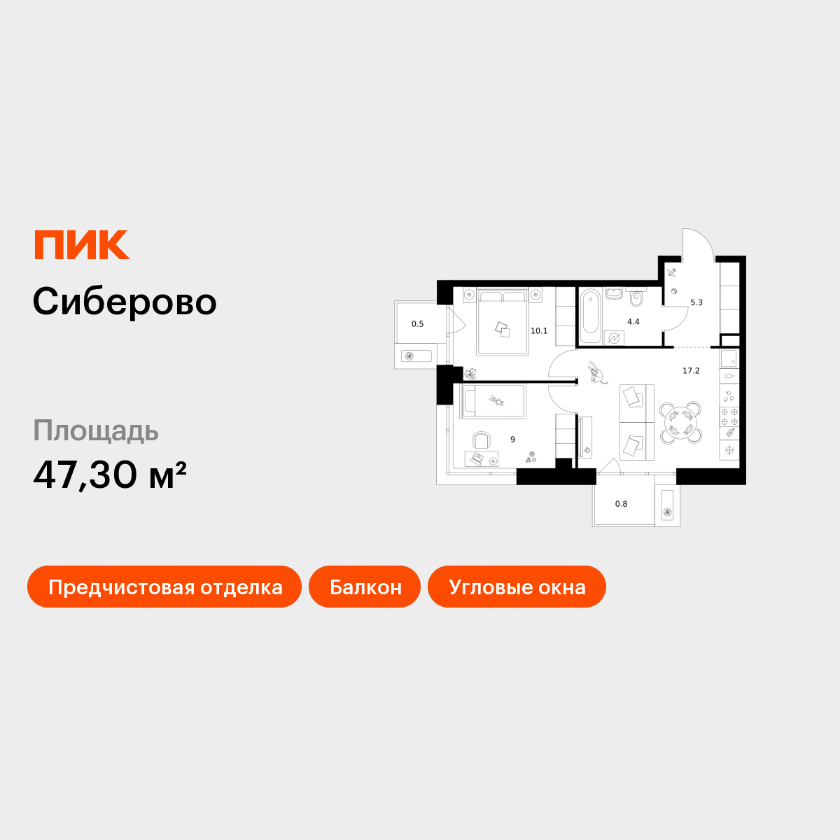 2-комнатная 47 м2 в ЖК Сиберово корпус null этаж 10