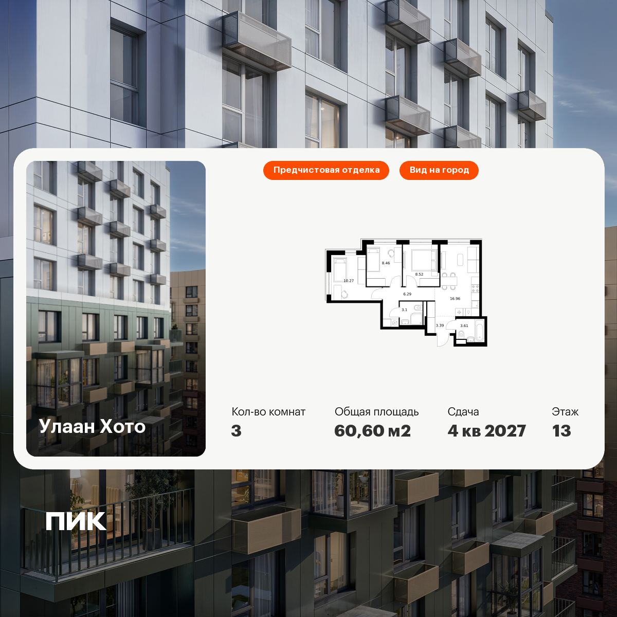 3-комнатная 60 м2 в ЖК Улаан Хото корпус null этаж 13