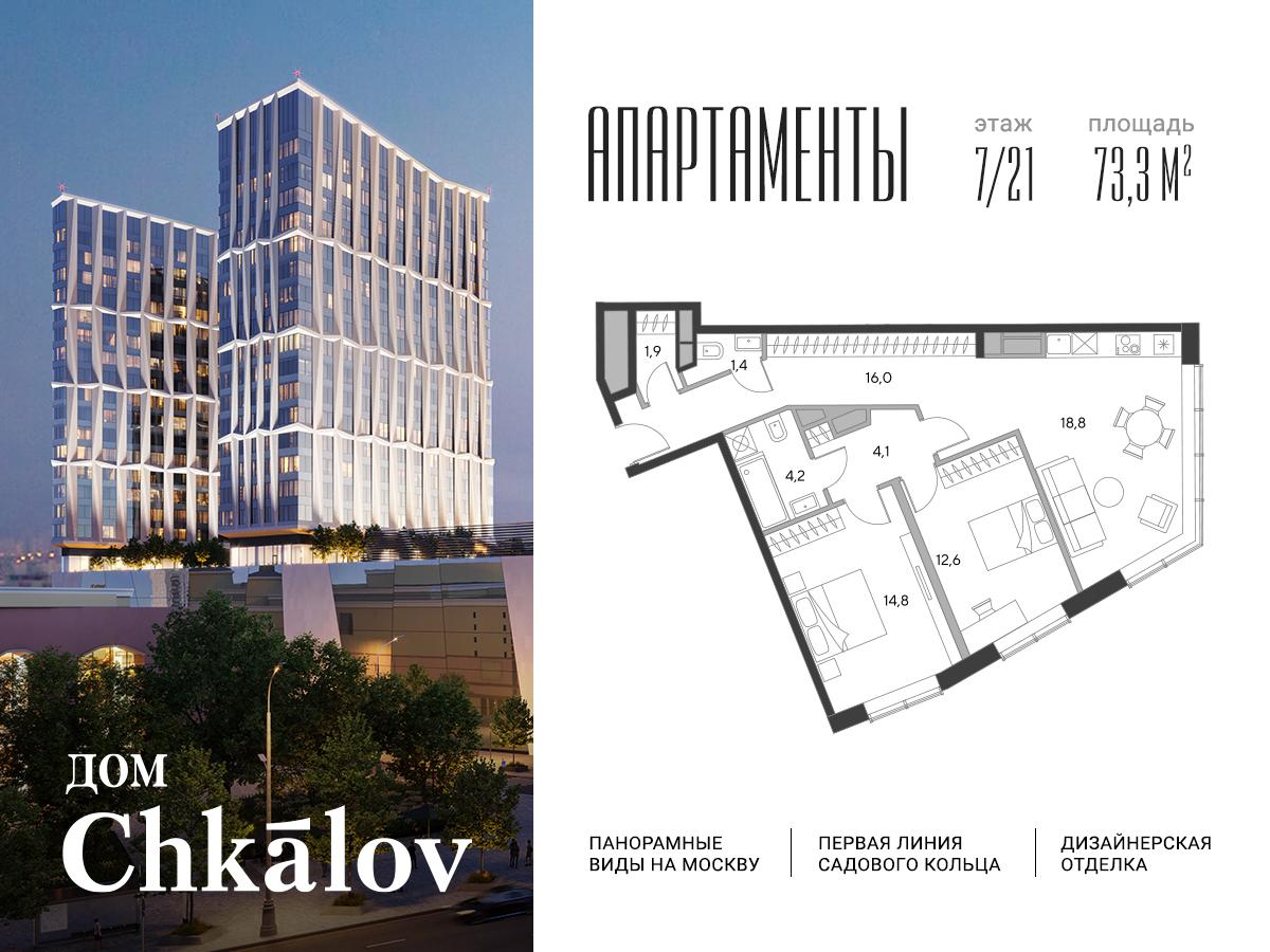 2-комнатная 73 м2 в ЖК Chkalov корпус null этаж 7
